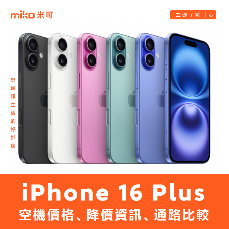 Apple iPhone 16 Plus 哪裡買最便宜？最新降價資訊/購買通路一次看
